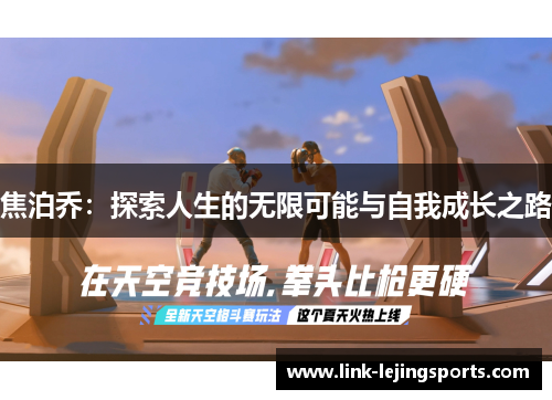 焦泊乔：探索人生的无限可能与自我成长之路