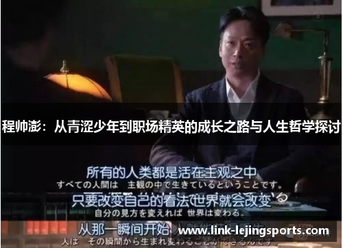 程帅澎：从青涩少年到职场精英的成长之路与人生哲学探讨